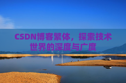 CSDN博客繁体，探索技术世界的深度与广度