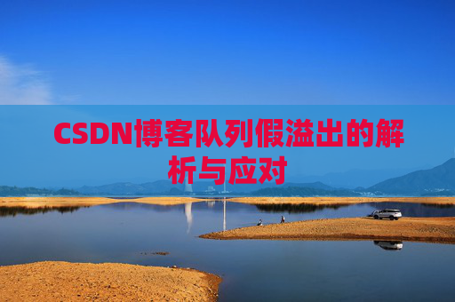 CSDN博客队列假溢出的解析与应对