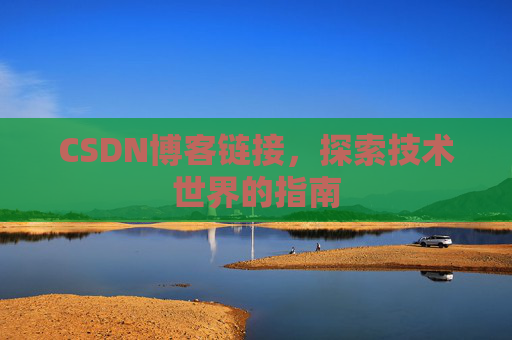 CSDN博客链接,探索技术世界的指南