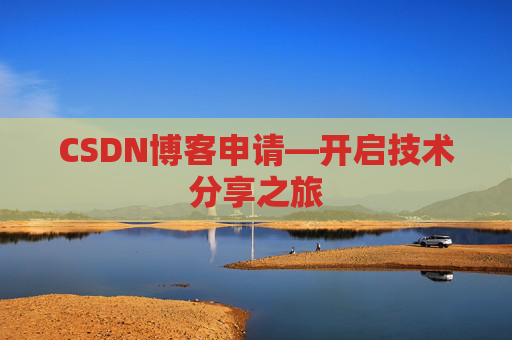 CSDN博客申请—开启技术分享之旅